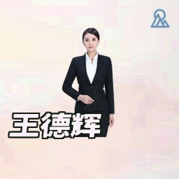 王德辉