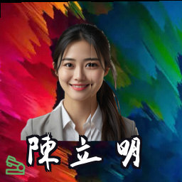 陈立明